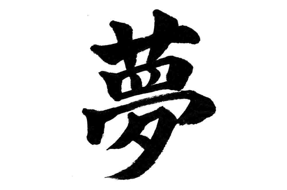 夢行書手本 _ 夢 書体 画像 – CXOZ