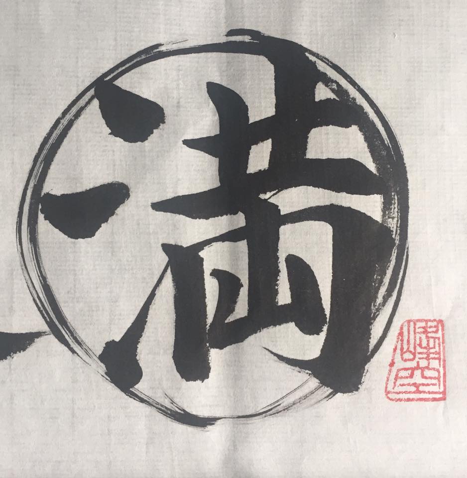 満 書道家 飯田峰空