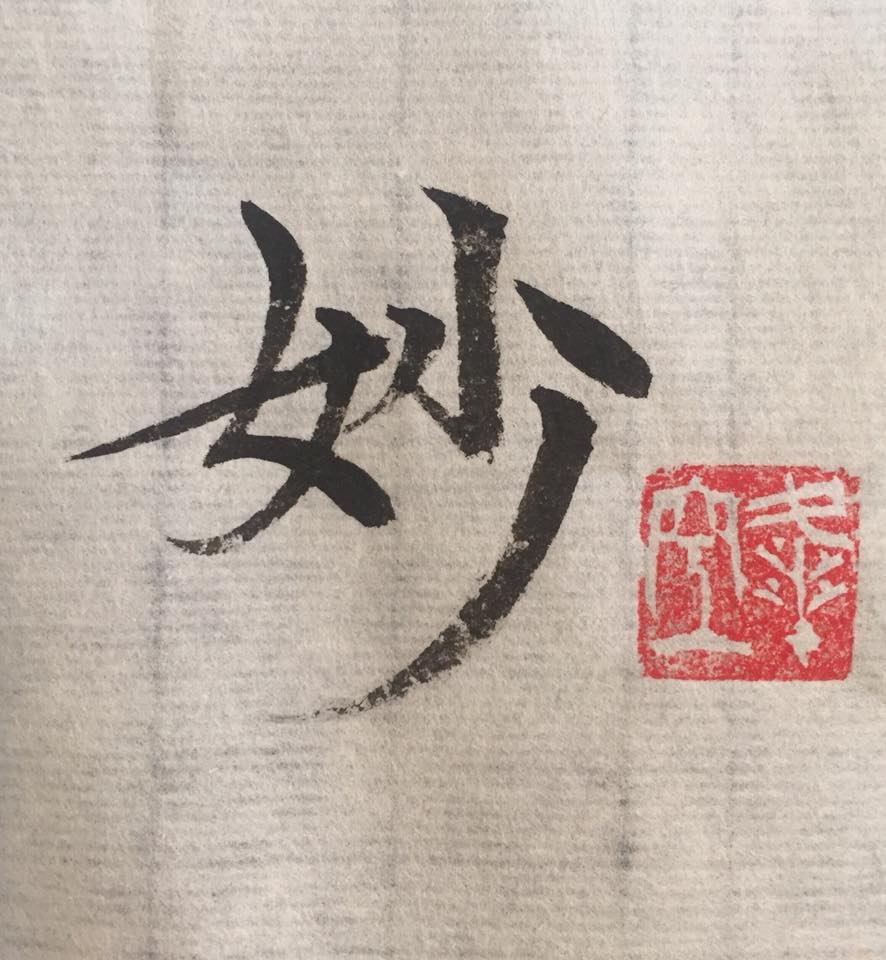 妙 – 書道家 飯田峰空