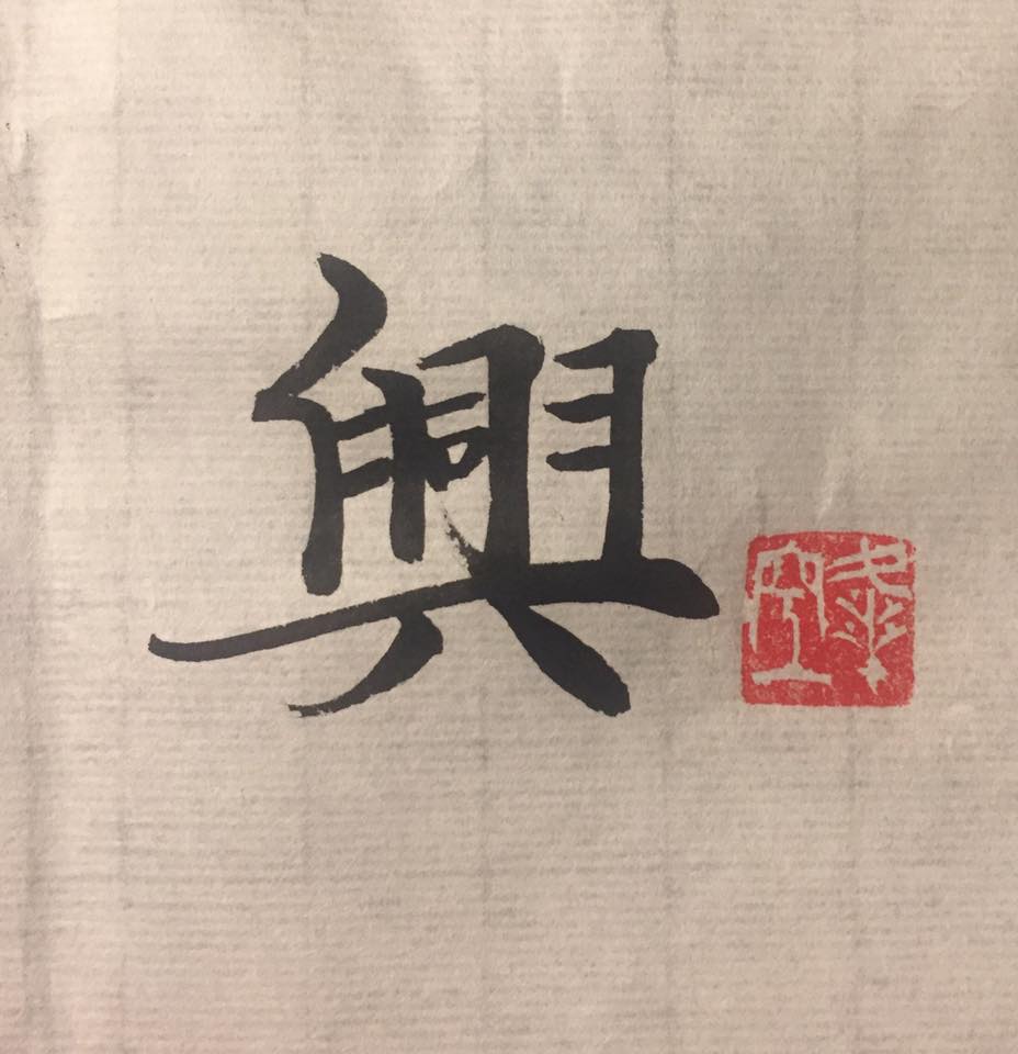 興 – 書道家 飯田峰空