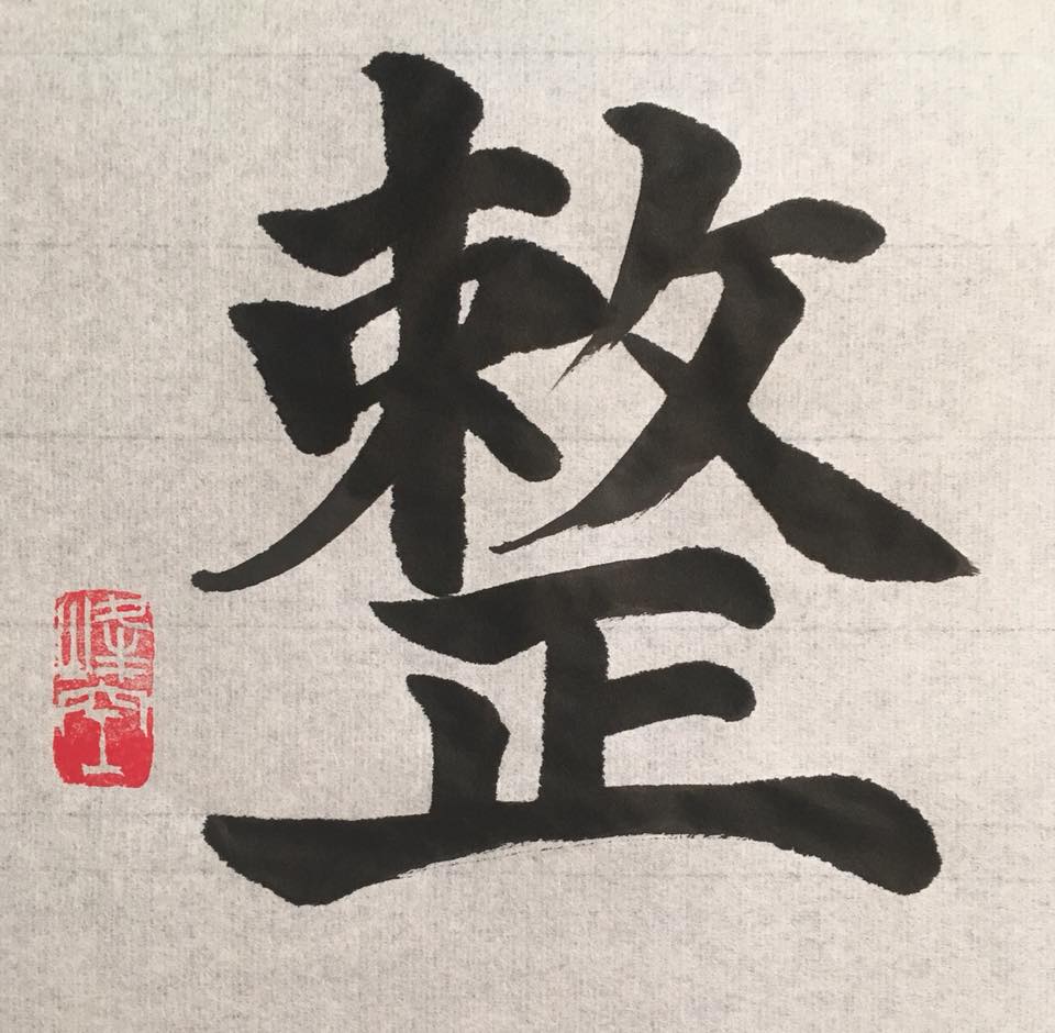 整書道 _ 整 書き方 習字 | 書作品 – GKQZ