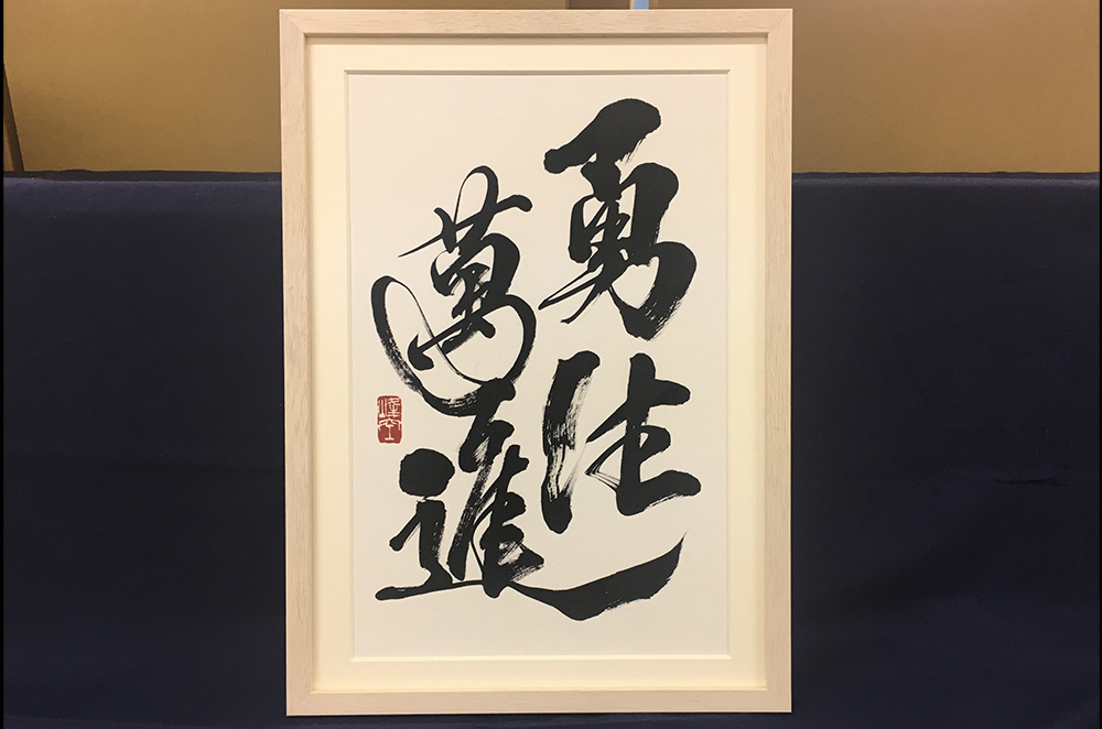 勇往